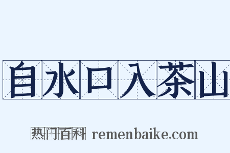 自水口入茶山是什么意思的图片